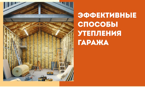 Эффективные способы утепления гаража в в Мелеузе