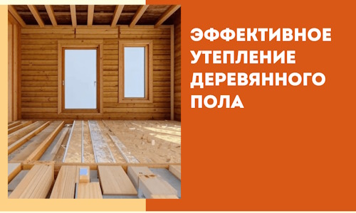 Эффективное утепление деревянного пола в Мелеузе